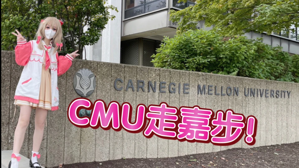 为了庆祝嘉然生日，COS嘉然走嘉步逛CMU！